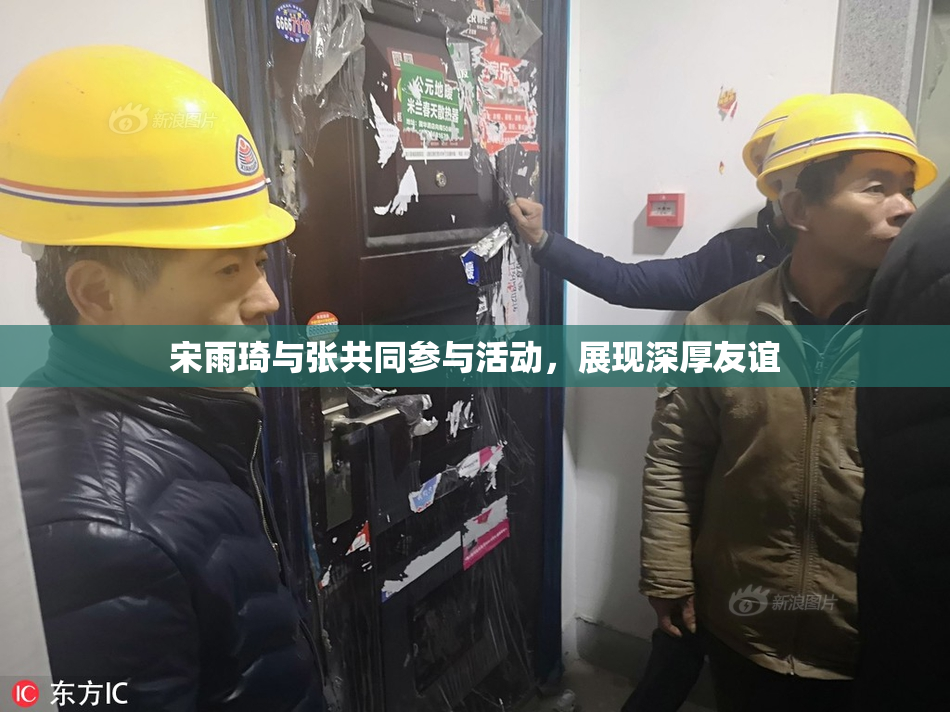 宋雨琦与张共同参与活动，展现深厚友谊