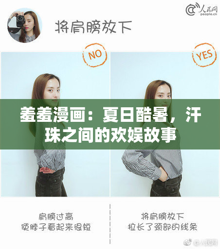 羞羞漫画：夏日酷暑，汗珠之间的欢娱故事
