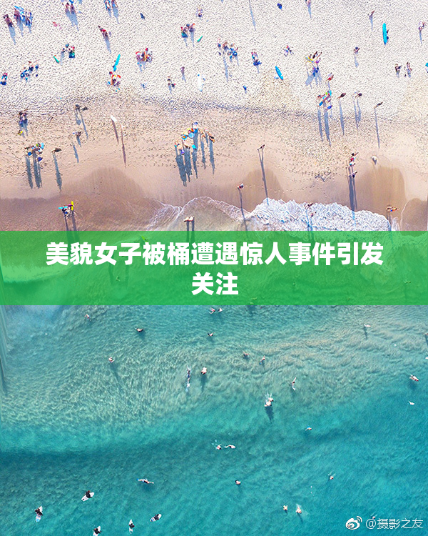 美貌女子被桶遭遇惊人事件引发关注