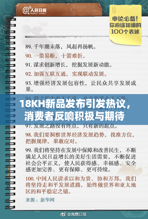 18KH新品发布引发热议，消费者反响积极与期待
