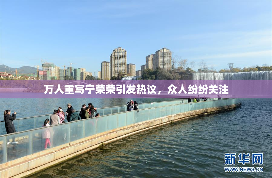 万人重写宁荣荣引发热议，众人纷纷关注