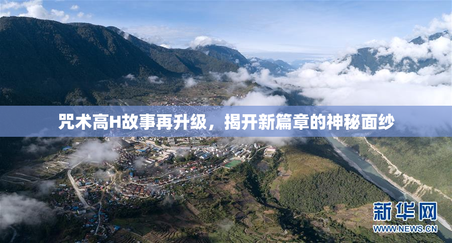咒术高H故事再升级，揭开新篇章的神秘面纱