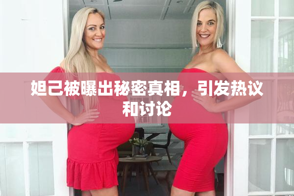 妲己被曝出秘密真相，引发热议和讨论