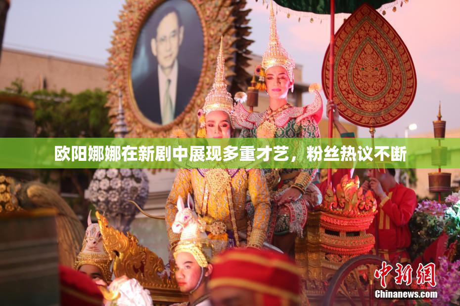 欧阳娜娜在新剧中展现多重才艺，粉丝热议不断