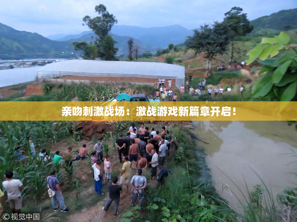亲吻刺激战场：激战游戏新篇章开启！