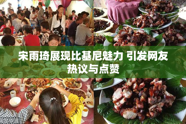 宋雨琦展现比基尼魅力 引发网友热议与点赞