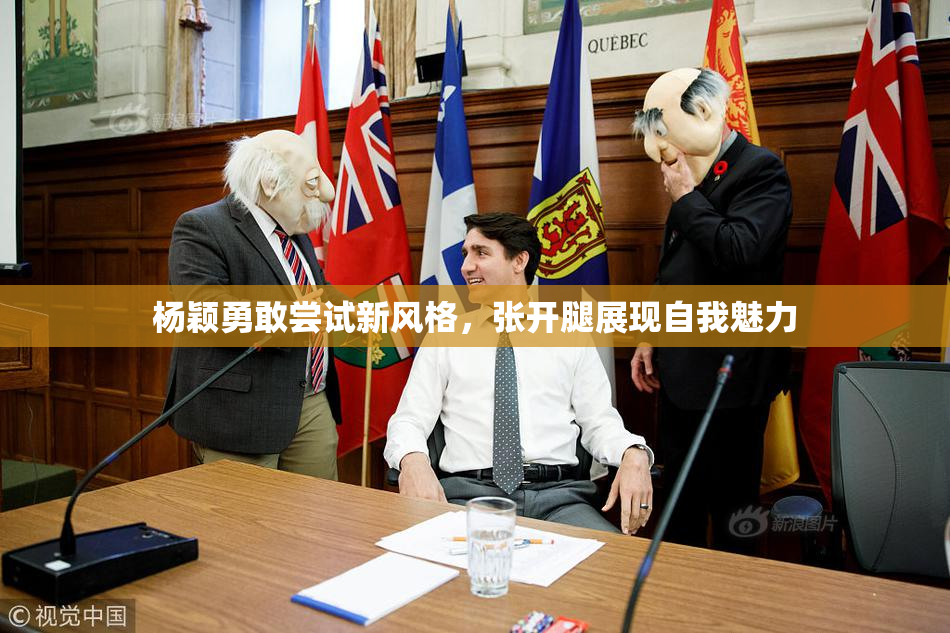 杨颖勇敢尝试新风格，张开腿展现自我魅力