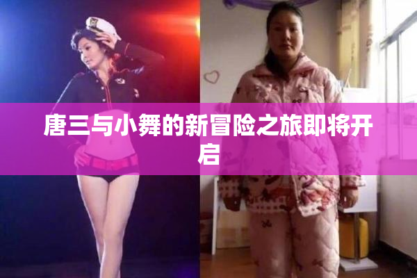 唐三与小舞的新冒险之旅即将开启