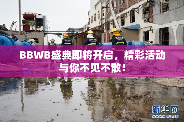 BBWB盛典即将开启，精彩活动与你不见不散！