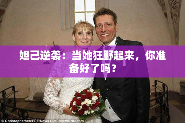 妲己逆袭：当她狂野起来，你准备好了吗？
