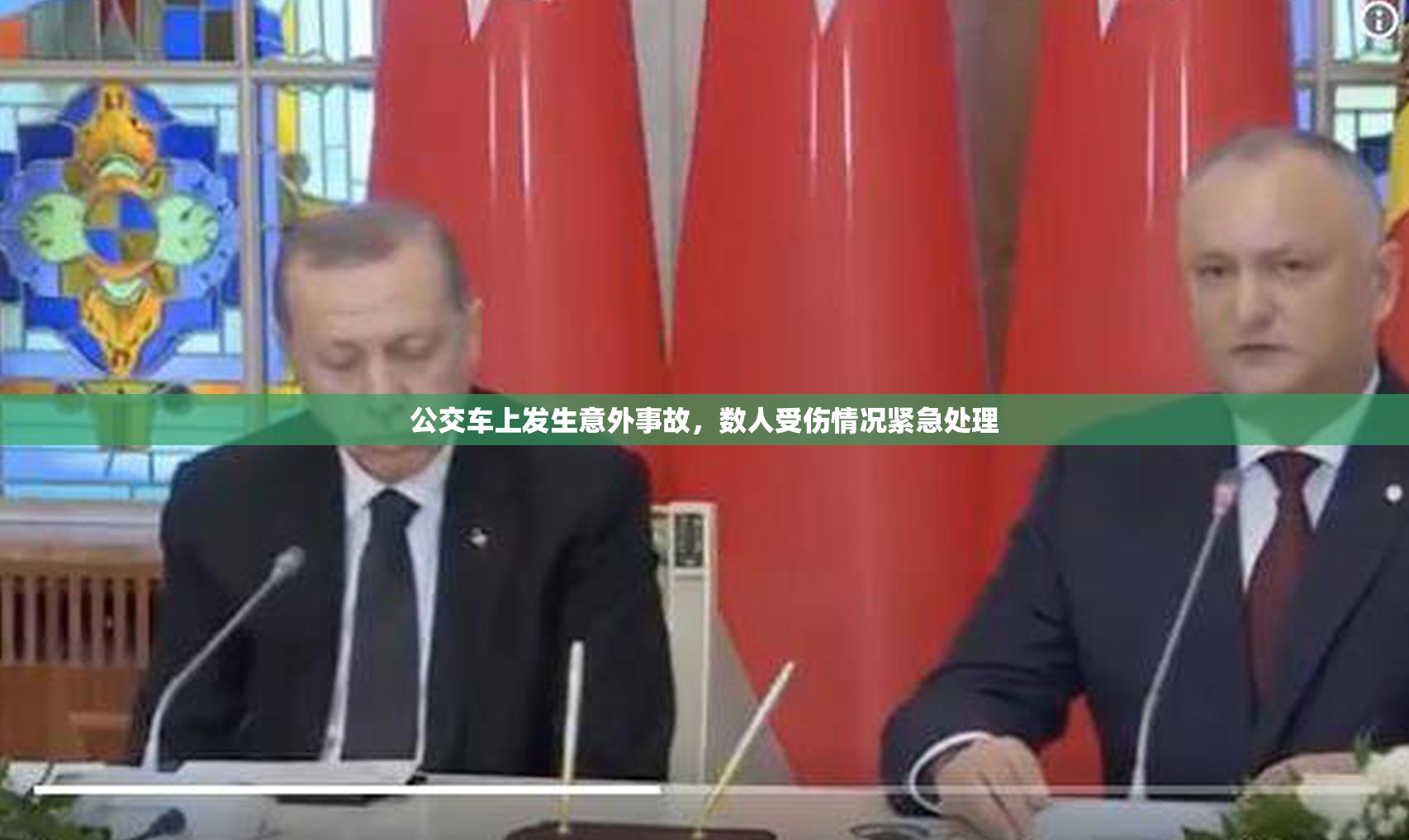 公交车上发生意外事故，数人受伤情况紧急处理