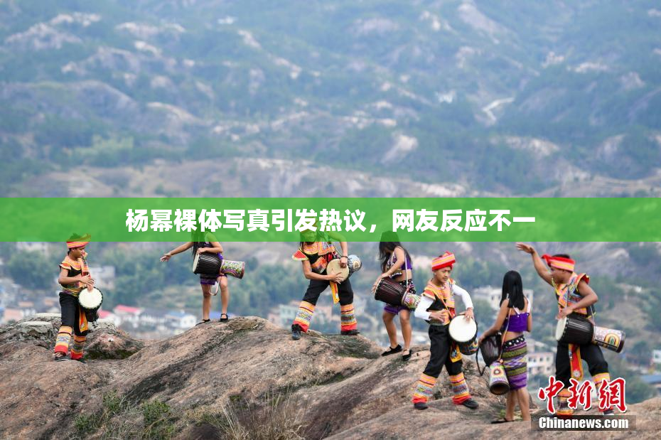 杨幂裸体写真引发热议，网友反应不一