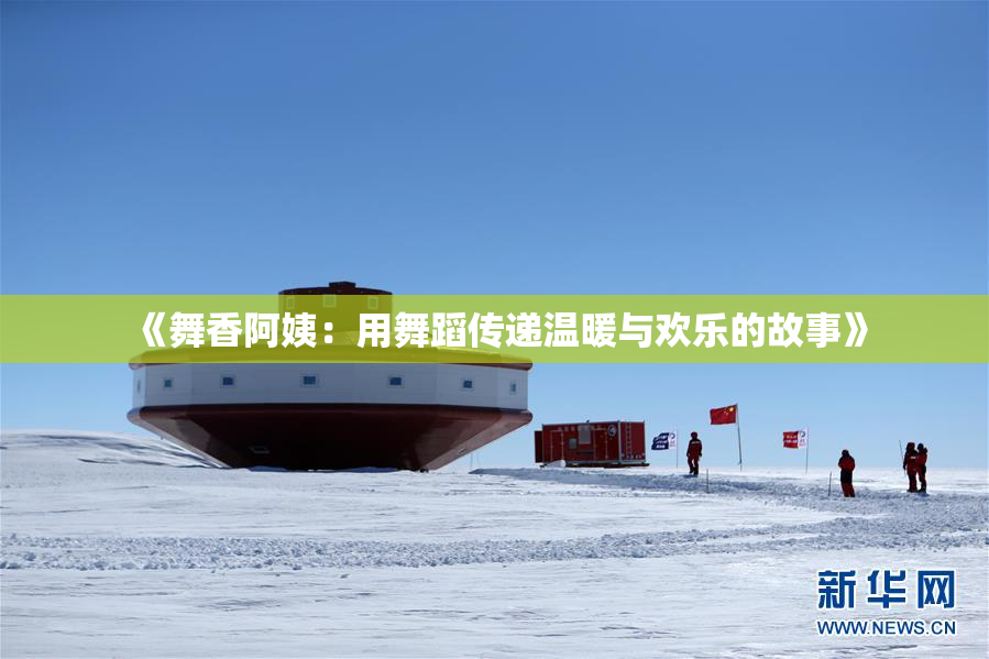《舞香阿姨：用舞蹈传递温暖与欢乐的故事》