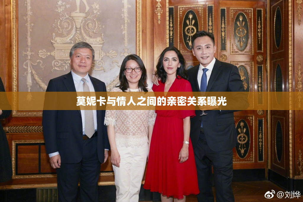 莫妮卡与情人之间的亲密关系曝光
