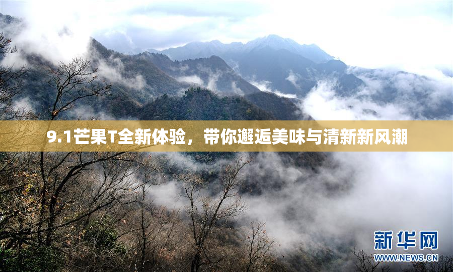 9.1芒果T全新体验，带你邂逅美味与清新新风潮