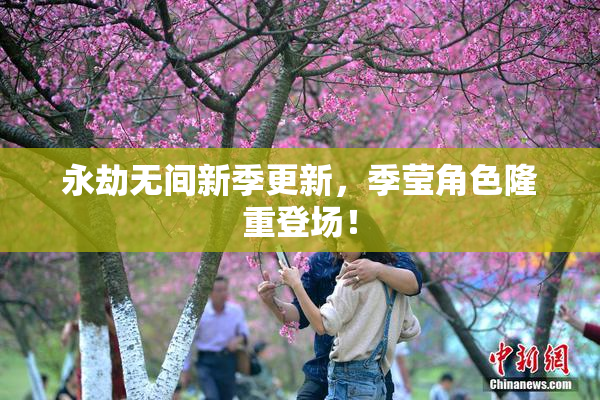 永劫无间新季更新，季莹角色隆重登场！
