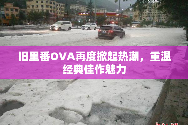 旧里番OVA再度掀起热潮，重温经典佳作魅力