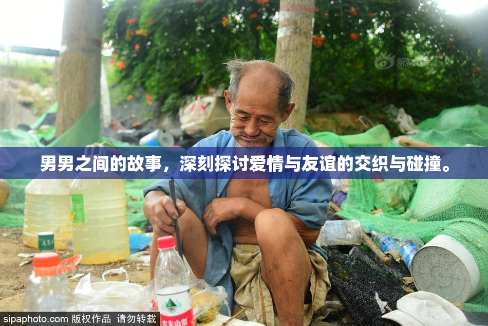 男男之间的故事，深刻探讨爱情与友谊的交织与碰撞。