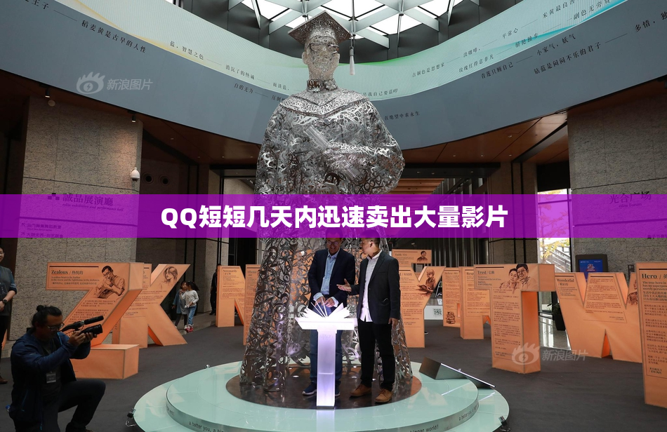 QQ短短几天内迅速卖出大量影片