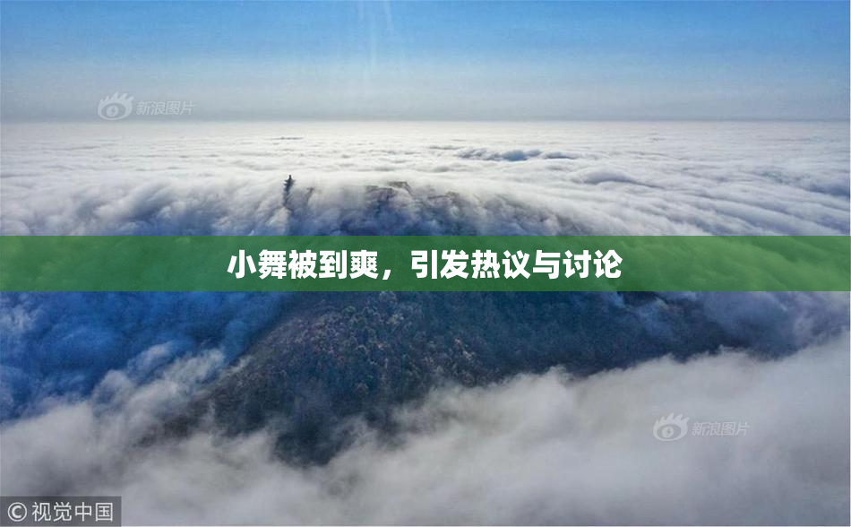 小舞被到爽，引发热议与讨论