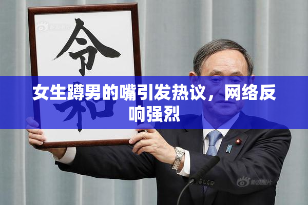 女生蹲男的嘴引发热议，网络反响强烈