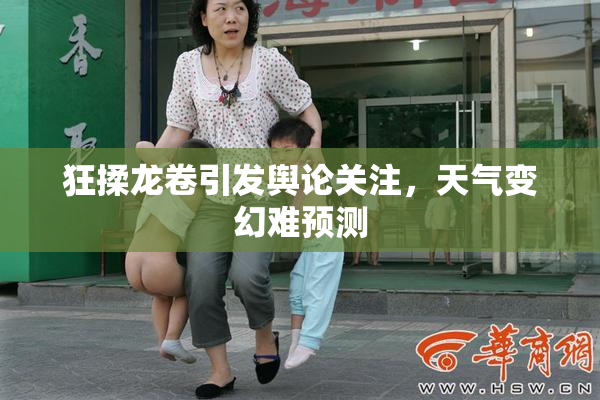 狂揉龙卷引发舆论关注，天气变幻难预测