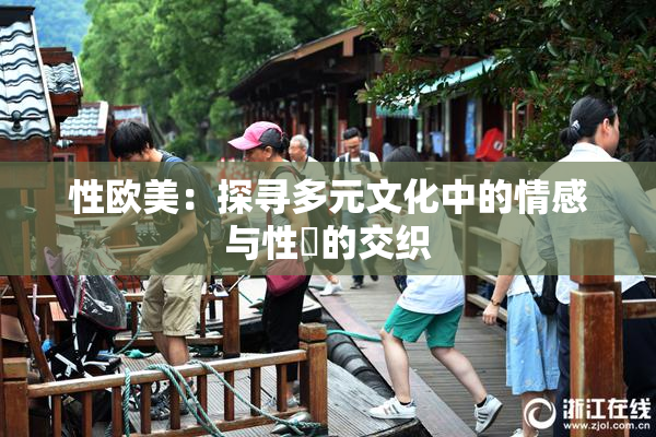 性欧美：探寻多元文化中的情感与性愛的交织