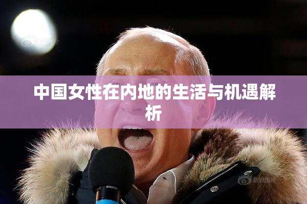 中国女性在内地的生活与机遇解析