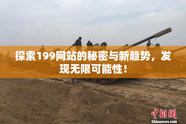 探索199网站的秘密与新趋势，发现无限可能性！