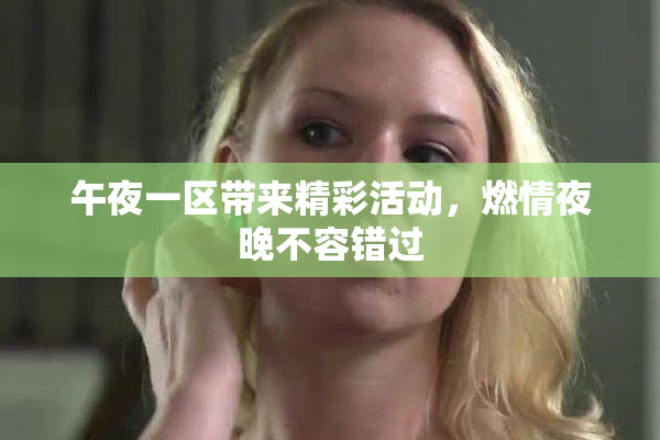 午夜一区带来精彩活动，燃情夜晚不容错过