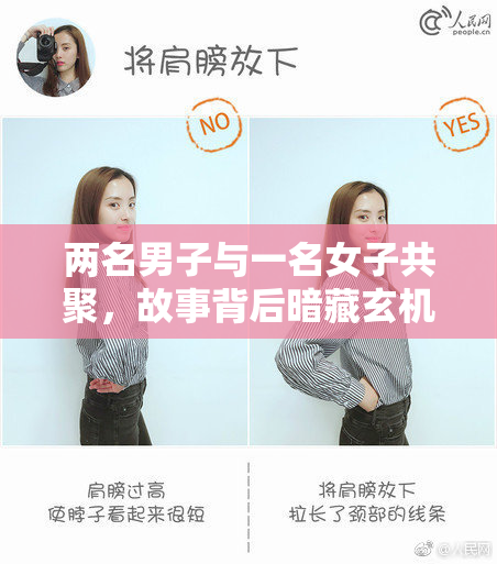 两名男子与一名女子共聚，故事背后暗藏玄机