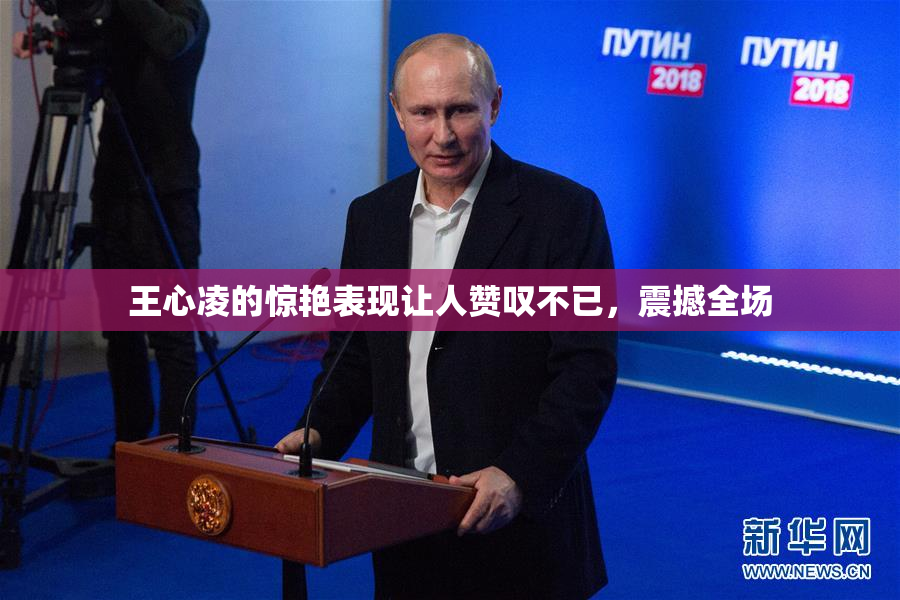 王心凌的惊艳表现让人赞叹不已，震撼全场