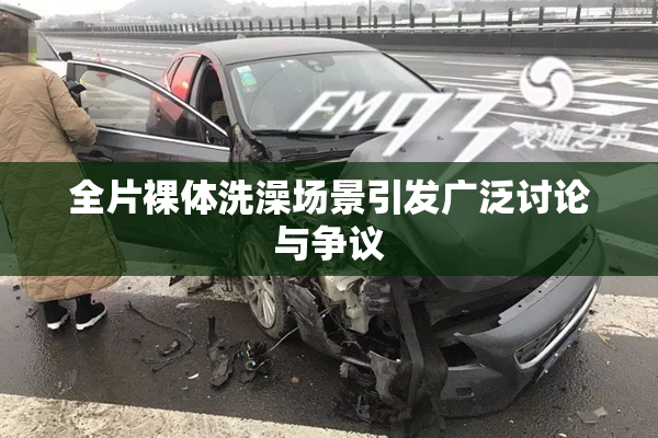 全片裸体洗澡场景引发广泛讨论与争议