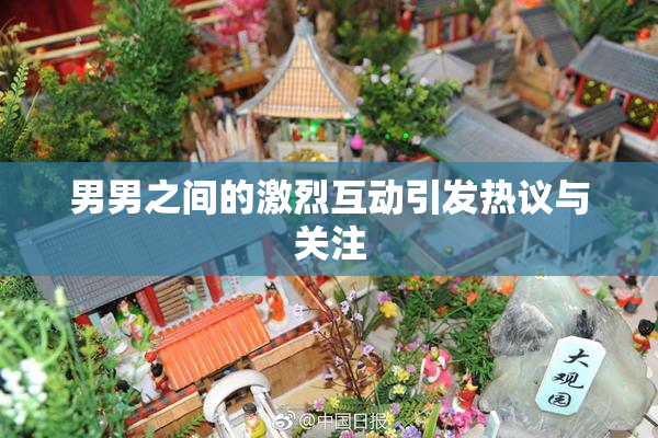 男男之间的激烈互动引发热议与关注