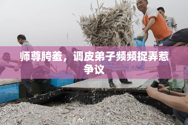 师尊胯羞，调皮弟子频频捉弄惹争议
