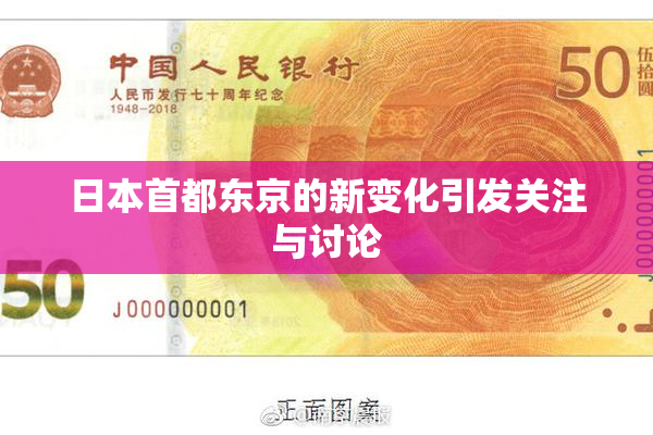 日本首都东京的新变化引发关注与讨论