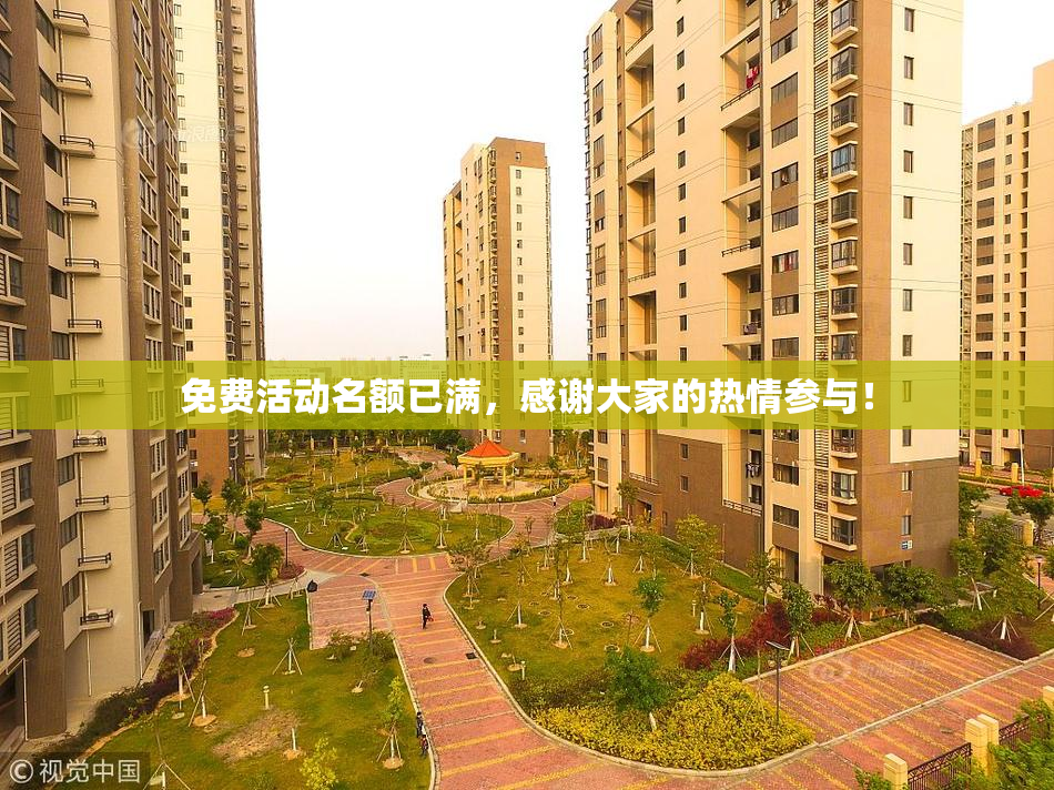 免费活动名额已满，感谢大家的热情参与！