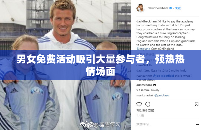男女免费活动吸引大量参与者，预热热情场面