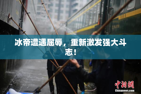 冰帝遭遇屈辱，重新激发强大斗志！