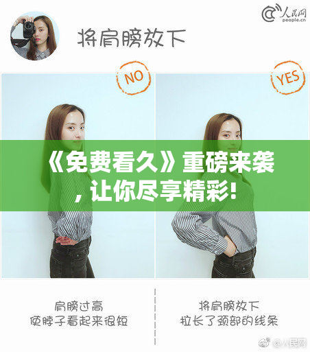 《免费看久》重磅来袭, 让你尽享精彩!