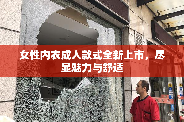 女性内衣成人款式全新上市，尽显魅力与舒适