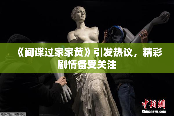 《间谍过家家黄》引发热议，精彩剧情备受关注