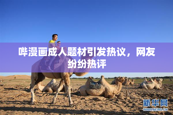 哔漫画成人题材引发热议，网友纷纷热评