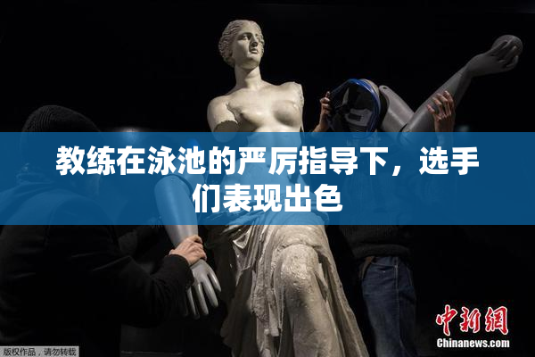 教练在泳池的严厉指导下，选手们表现出色