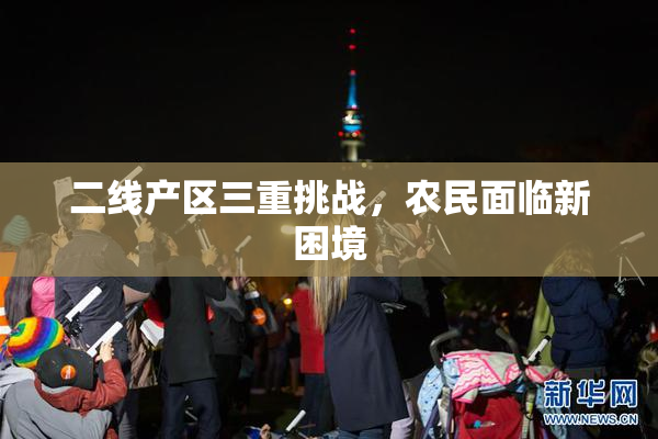 二线产区三重挑战，农民面临新困境