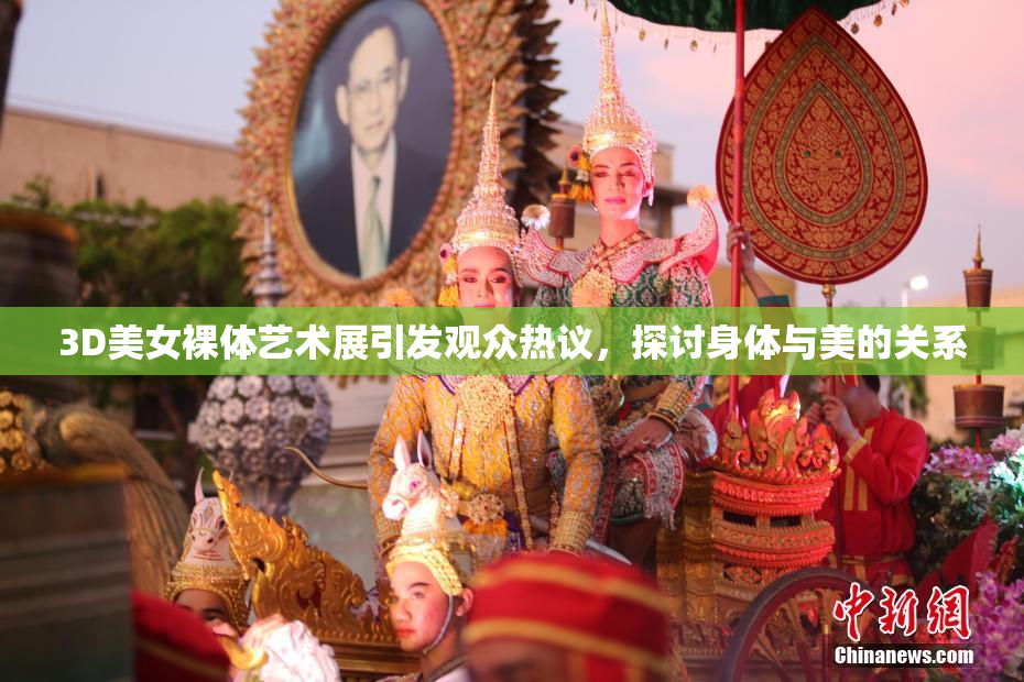3D美女裸体艺术展引发观众热议，探讨身体与美的关系