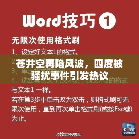 苍井空再陷风波，四度被骚扰事件引发热议