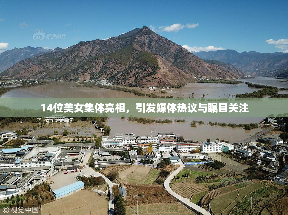 14位美女集体亮相，引发媒体热议与瞩目关注