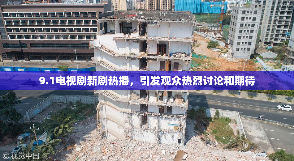 9.1电视剧新剧热播，引发观众热烈讨论和期待