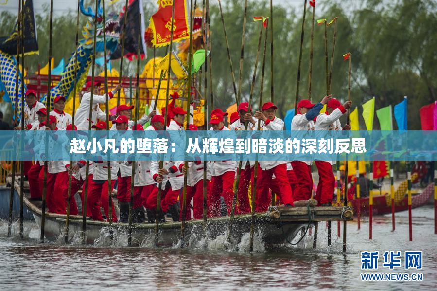 赵小凡的堕落：从辉煌到暗淡的深刻反思
